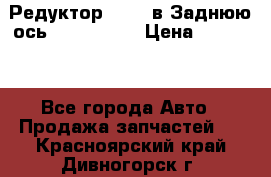 Редуктор 51:13 в Заднюю ось Fz 741423  › Цена ­ 86 000 - Все города Авто » Продажа запчастей   . Красноярский край,Дивногорск г.